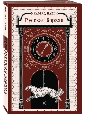 Русская борзая- купить в магазине Кассандра, фото, 9785042107283, 