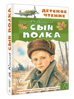 Сын полка — фото, ISBN 9785171886882