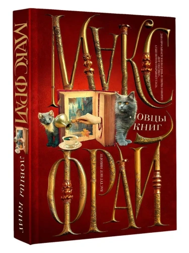 Ловцы книг- купить в магазине Кассандра, фото, 9785171572976, 