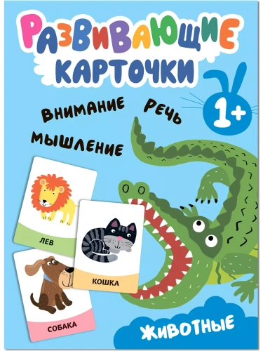 Развивающие карточки. Животные- купить в магазине Кассандра, фото, 9785431535437, 