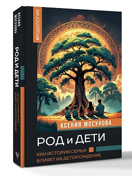 Род и дети. Как история семьи влияет на деторождение - купить в магазине Кассандра, фото, 9785171718282, 