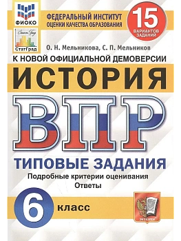 ВПР.ФИОКО.СТАТГРАД.История 6 кл.15 вариантов.2020ТЗ. ФГОС — фото, ISBN 9785377153870
