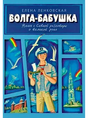 Волга-бабушка. Наши с Савкой разговоры о великой реке- купить в магазине Кассандра, фото, 9785002191543, 