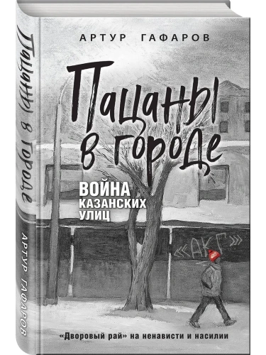 Пацаны в городе. Война казанских улиц- купить в магазине Кассандра, фото, 9785041979140, 