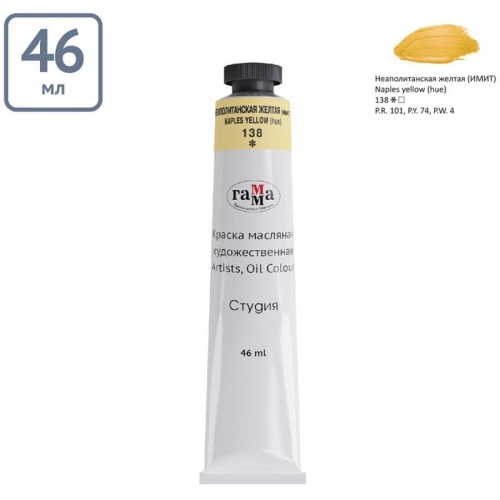 Краска масляная художественная Гамма "Студия", 46мл, туба, неаполитанская желта- купить в магазине Кассандра, фото, 4600395005008, 