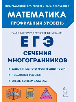 ЕГЭ.Математика-2025.Сечения многогранников. 4-е изд. - купить в магазине Кассандра, фото, 9785996617944, 