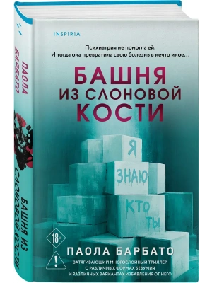Башня из слоновой кости- купить в магазине Кассандра, фото, 9785042229541, 