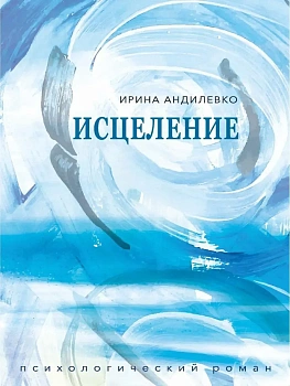 Исцеление - купить в магазине Кассандра, фото, 9785386155896, 