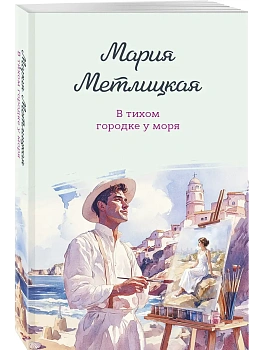 В тихом городке у моря - купить в магазине Кассандра, фото, 9785042361333, 