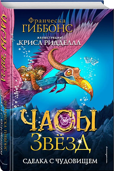 Часы звёзд. Сделка с чудовищем (#1) - купить в магазине Кассандра, фото, 9785041121679, 