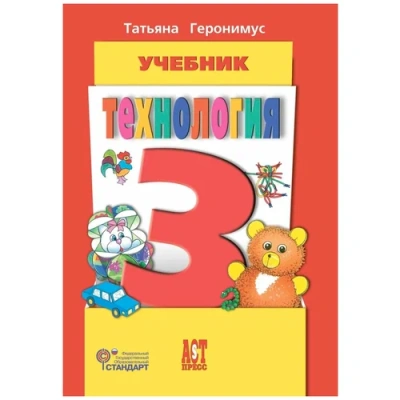 Технология 3 класс Геронимус. 2013 ФГОС Школа России — фото, ISBN 9785947769142