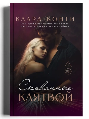 Скованные клятвой- купить в магазине Кассандра, фото, 9785222462317, 