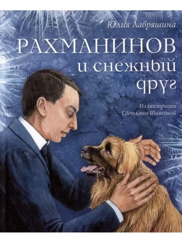 Рахманинов и снежный друг- купить в магазине Кассандра, фото, 9785907377653, 