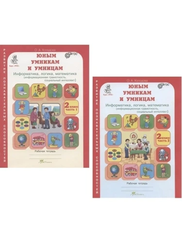 Холодова. Юным умникам и умницам 2 класс Зад. по разв. позн. спос. (Комплект). ФГОС- купить в магазине Кассандра, фото, 9785000652480, 