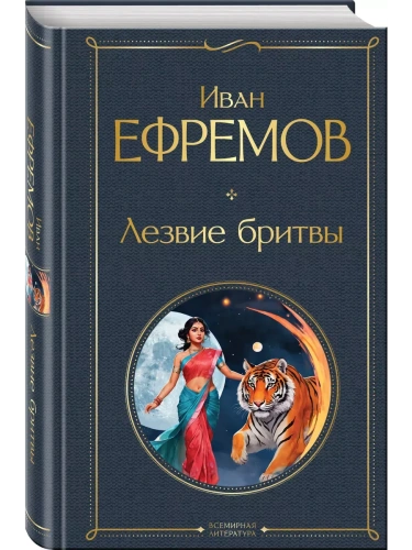 Лезвие бритвы- купить в магазине Кассандра, фото, 9785042042058, 