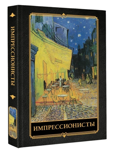Импрессионисты- купить в магазине Кассандра, фото, 9785171711191, 