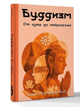 Буддизм. От сутр до нейросетей - купить в магазине Кассандра, фото, 9785171877910, 