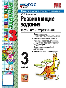 Развивающие задания 3кл.ФГОС НОВЫЙ.2026 - купить в магазине Кассандра, фото, 9785377221319, 