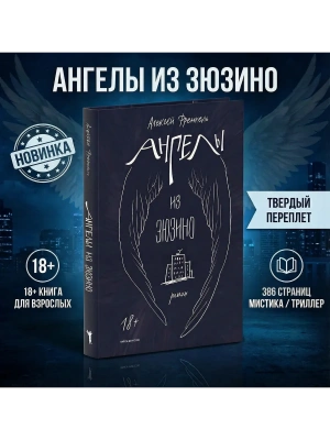 Ангелы из Зюзино- купить в магазине Кассандра, фото, 9785386155667, 