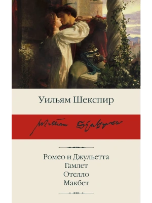 Ромео и Джульетта. Гамлет. Отелло. Макбет- купить в магазине Кассандра, фото, 9785171880132, 