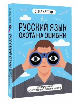 Русский язык. Охота на ошибки- купить в магазине Кассандра, фото, 9785171778873, 