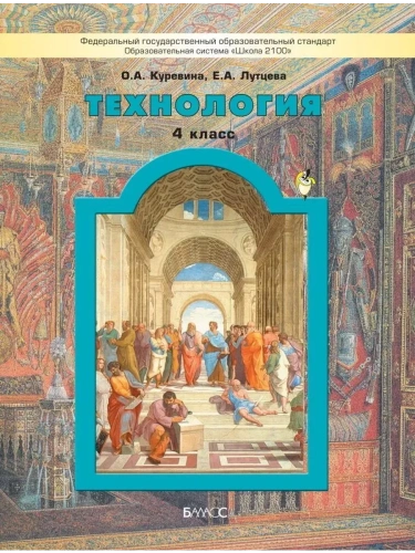 Технология 4 класс Куревина. 2013. ФГОС- купить в магазине Кассандра, фото, 9785859399093, 
