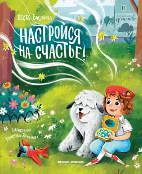 Настройся на счастье! — фото, ISBN 9785222422960