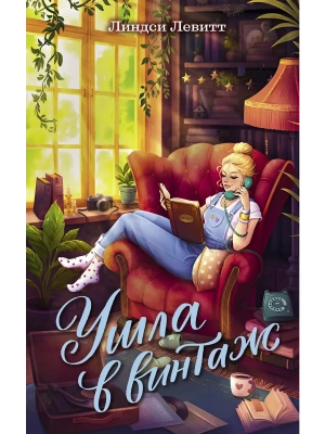Ушла в винтаж- купить в магазине Кассандра, фото, 9785389257955, 