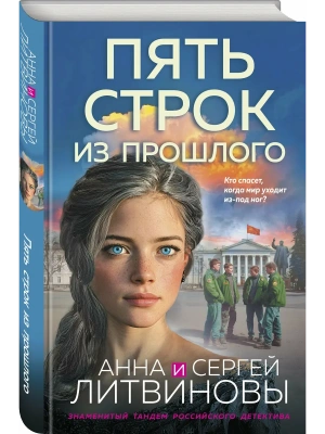 Пять строк из прошлого- купить в магазине Кассандра, фото, 9785042306907, 