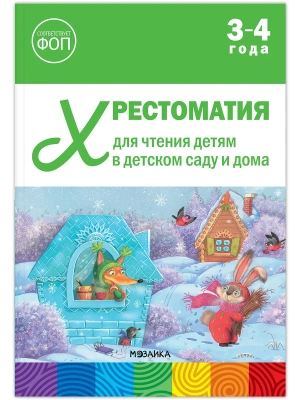 ФГОС.ФОП. Хрестоматия для чтения детям в детском саду и дома. 3-4 года.- купить в магазине Кассандра, фото, 9785431545108, 