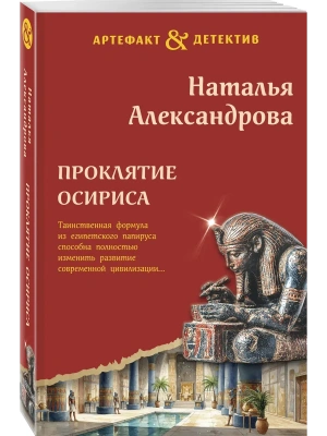 Проклятие Осириса- купить в магазине Кассандра, фото, 9785042405778, 