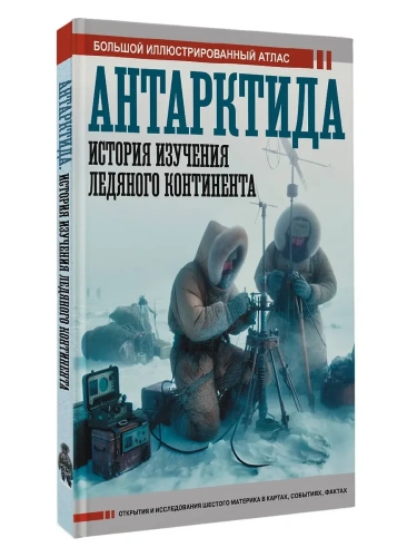 Антарктида. История изучения ледяного континента- купить в магазине Кассандра, фото, 9785171667535, 