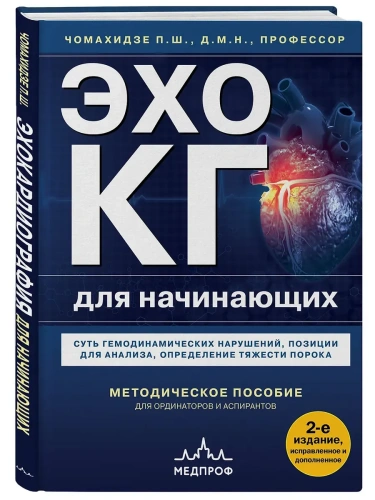 Эхокардиография для начинающих. Суть гемодинамических нарушений, позиции для анализа, определение тяжести порока. 2-е издание, исправленное и дополнен- купить в магазине Кассандра, фото, 9785042205699, 