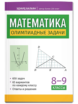 Математика: олимпиадные задачи: 5-7 классы - купить в магазине Кассандра, фото, 9785222493434, 