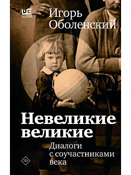 Невеликие великие - купить в магазине Кассандра, фото, 9785171832544, 
