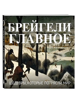Брейгели. Главное. Шедевры, которые потрясли мир - купить в магазине Кассандра, фото, , 