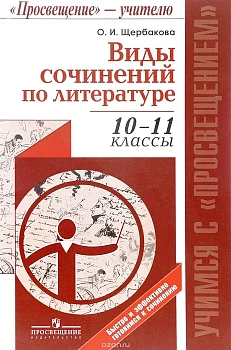 Виды сочинений по литературе 10-11 класс Щербакова - купить в магазине Кассандра, фото, , 