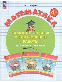 Самостоятельные и контрольные работы по математике 4кл.Выпуск 4.Вариант 1.2026 — фото, ISBN 9785091340747