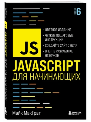 JavaScript для начинающих. 6-е издание- купить в магазине Кассандра, фото, 9785041216214, 