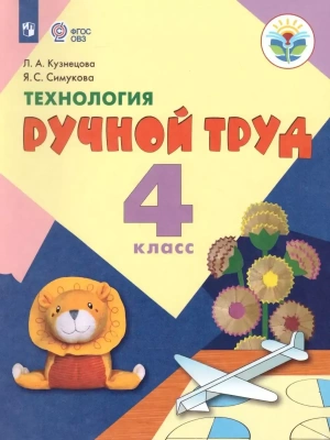 Технология. Ручной труд. 4 класс асс (для обучающихся с интеллектуальными нарушениями)- купить в магазине Кассандра, фото, , 