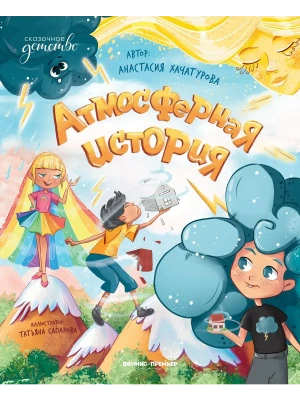 Атмосферная история — фото, ISBN 9785222398517