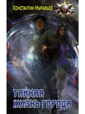 Тайная жизнь города- купить в магазине Кассандра, фото, 9785171344900, 