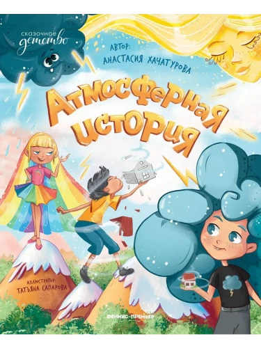 Атмосферная история- купить в магазине Кассандра, фото, 9785222398517, 