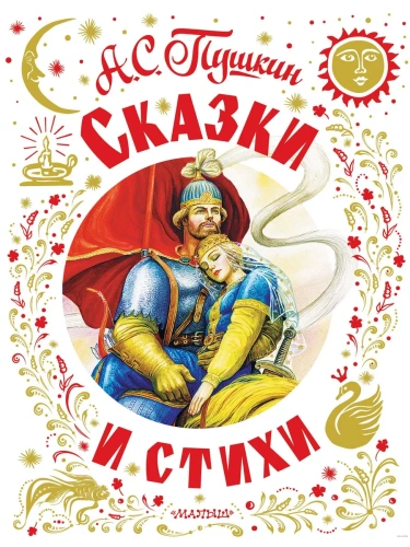 Сказки и стихи- купить в магазине Кассандра, фото, 9785171618414, 