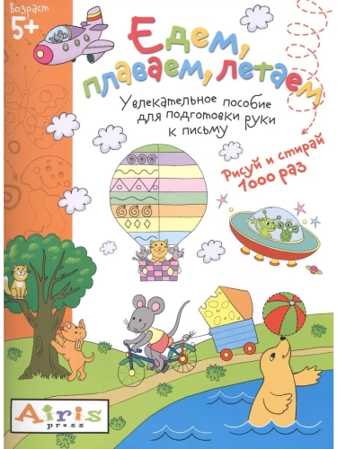 Рисуй и стирай. 5+ Едем, плаваем, летаем.Многоразовая раскраска- купить в магазине Кассандра, фото, 9785811260010, 