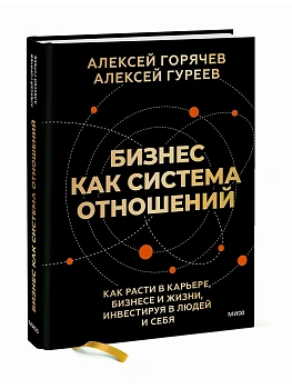 Бизнес как система отношений. Как расти в карьере, бизнесе и жизни, инвестируя в людей и себя - купить в магазине Кассандра, фото, 9785002504428, 