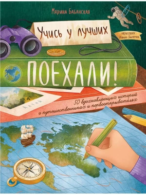 Поехали! 50 вдохновляющих историй о путешественниках и первооткрывателях — фото, ISBN 9785222416136