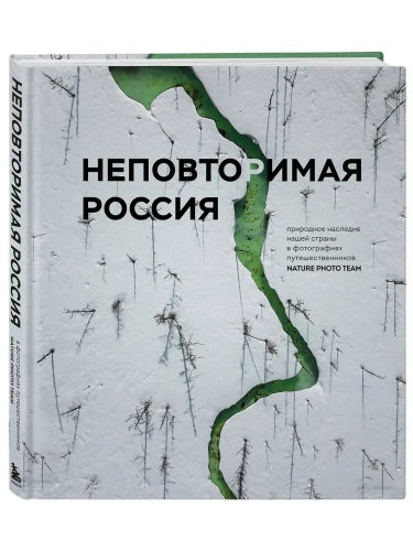 Неповторимая Россия. Природное наследие нашей страны в фотографиях путешественников Nature Photo Team- купить в магазине Кассандра, фото, 9785042071812, 