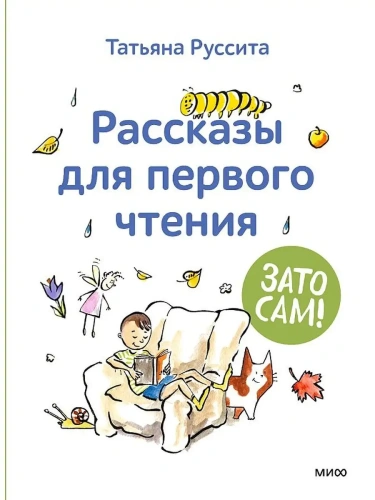 Зато сам! Рассказы для первого чтения- купить в магазине Кассандра, фото, 9785001958611, 