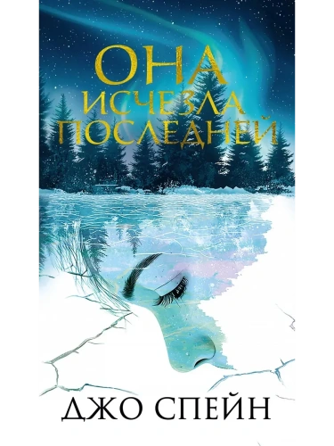 Она исчезла последней- купить в магазине Кассандра, фото, 9785389281479, 